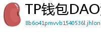 TP钱包DAO治理参与教程｜投票决定未来